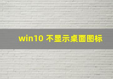 win10 不显示桌面图标